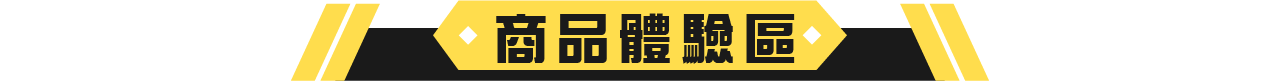 07商品體驗區