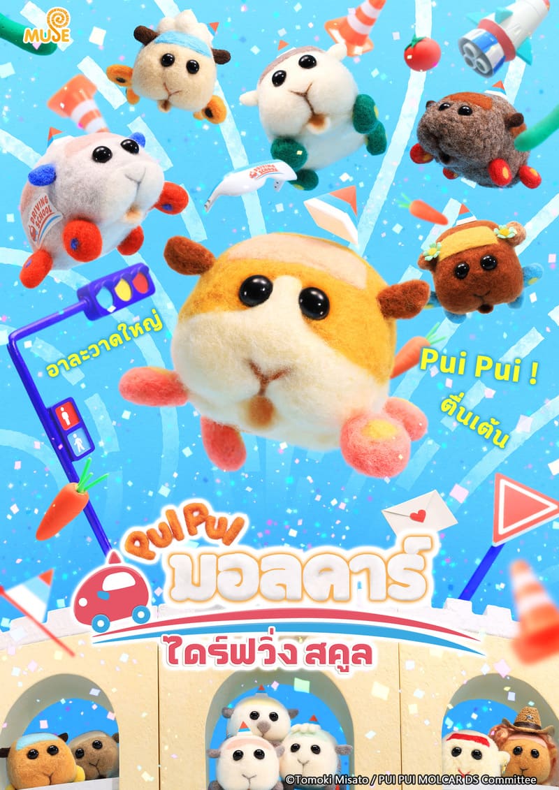 PUI PUI มอลคาร์ ไดร์ฟวิ่ง สคูล