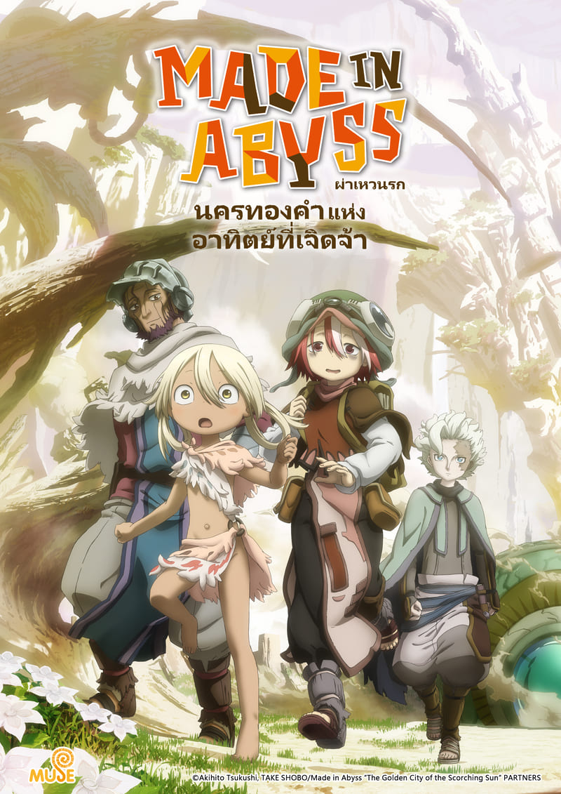 來自深淵s2 新媒宣傳圖(直) 泰