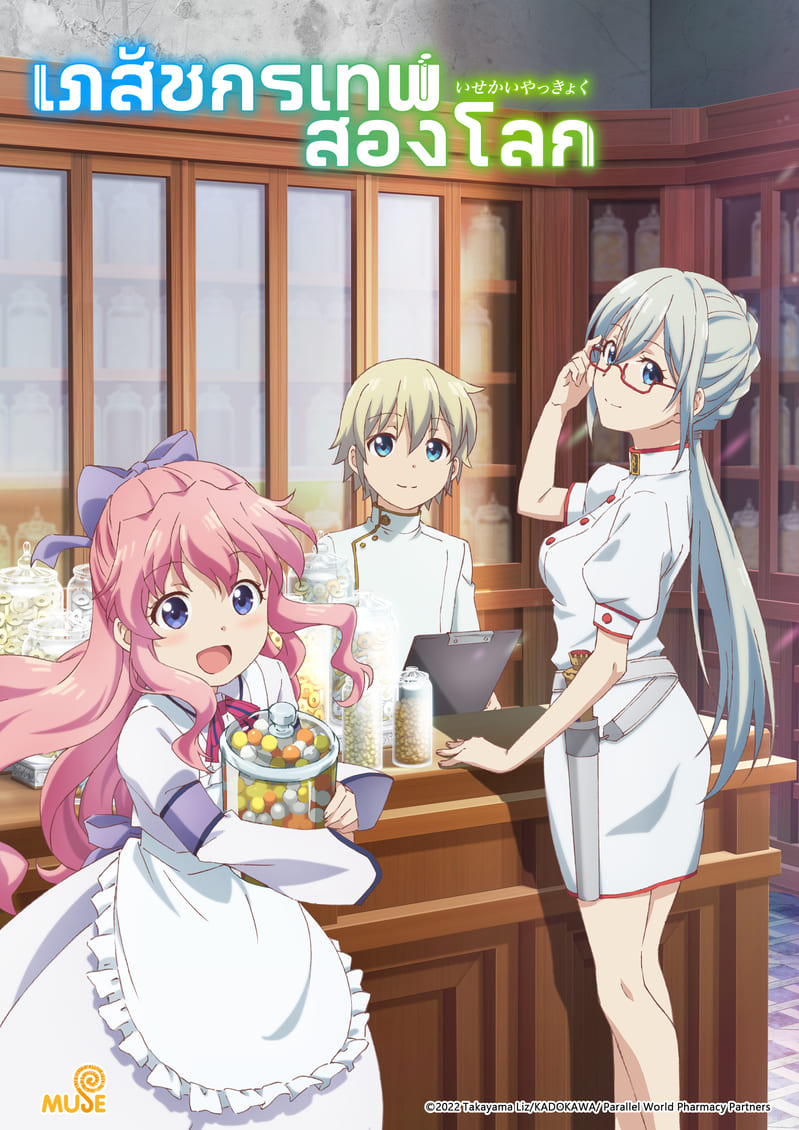 異世界藥局 新媒宣傳圖(直) 泰