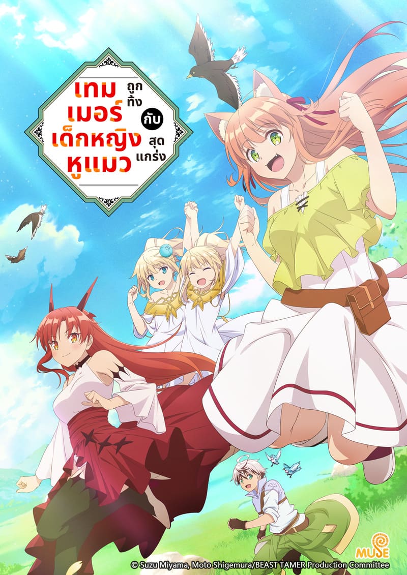 被勇者隊伍開除的馭獸使，邂逅了最強種的貓耳少女 泰(直)