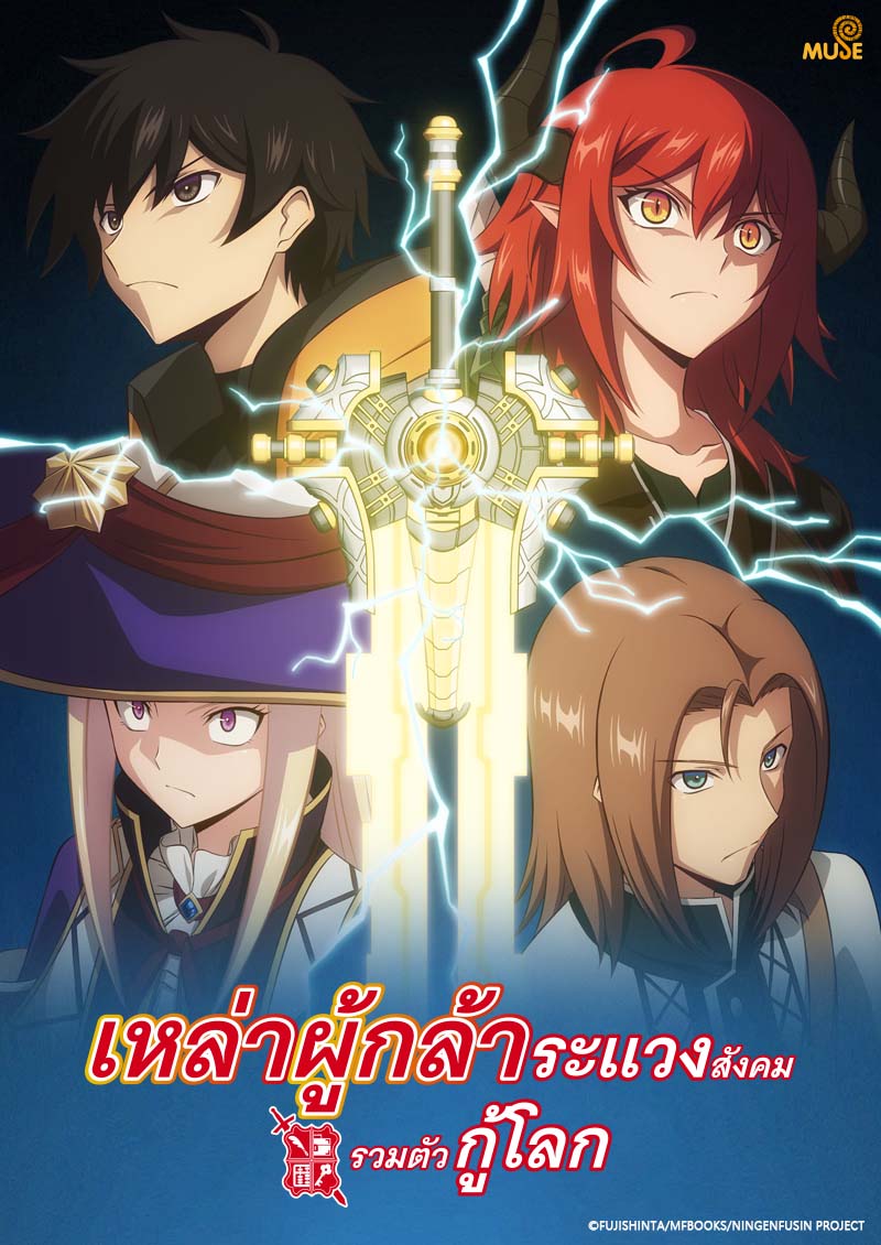 不相信人類的冒險者們好像要去拯救世界(泰) 官網