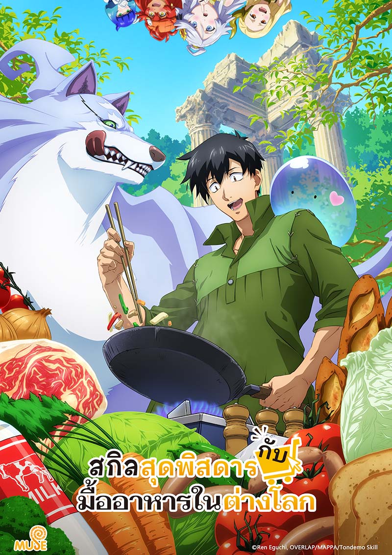 擁有超常技能的異世界流浪美食家 (泰)官網