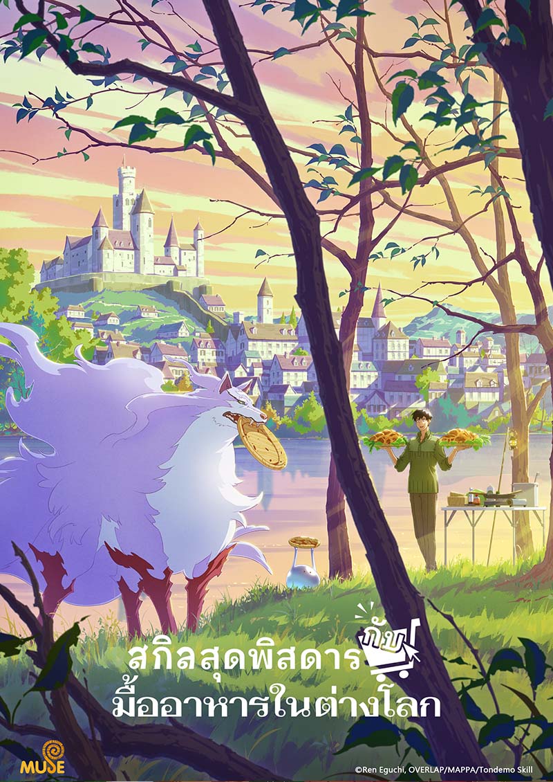 擁有超常技能的異世界流浪美食家 (泰)官網