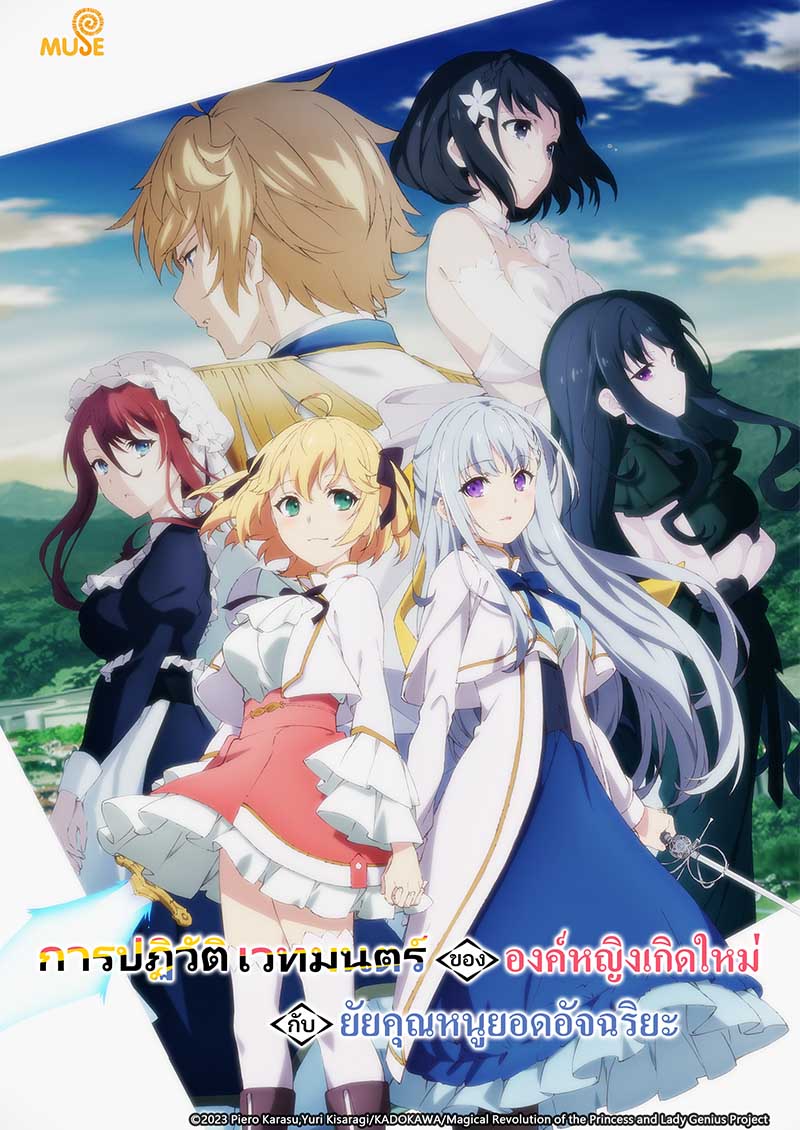 轉生公主與天才千金的魔法革命 泰(直)