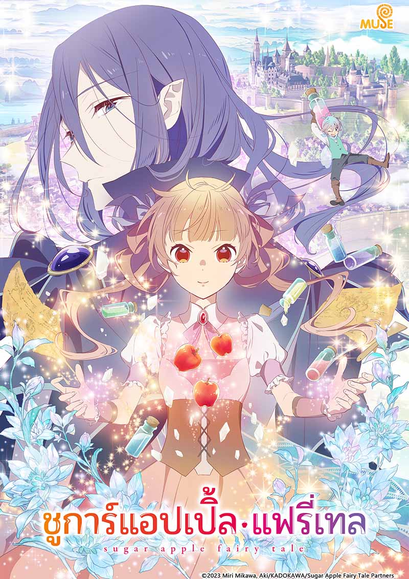 銀砂糖師與黑妖精～sugar Apple Fairy Tale～ 泰(直)