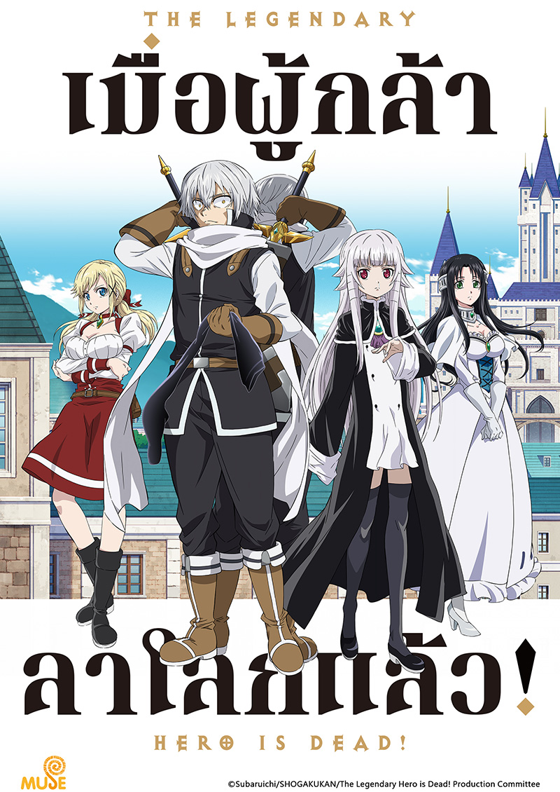 勇者死了 官網 泰v02