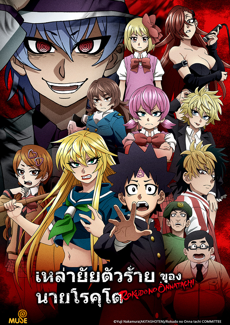 六道的惡女們 官網(泰)