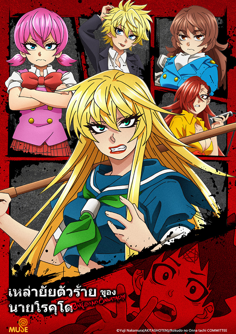 六道的惡女們 官網(泰)