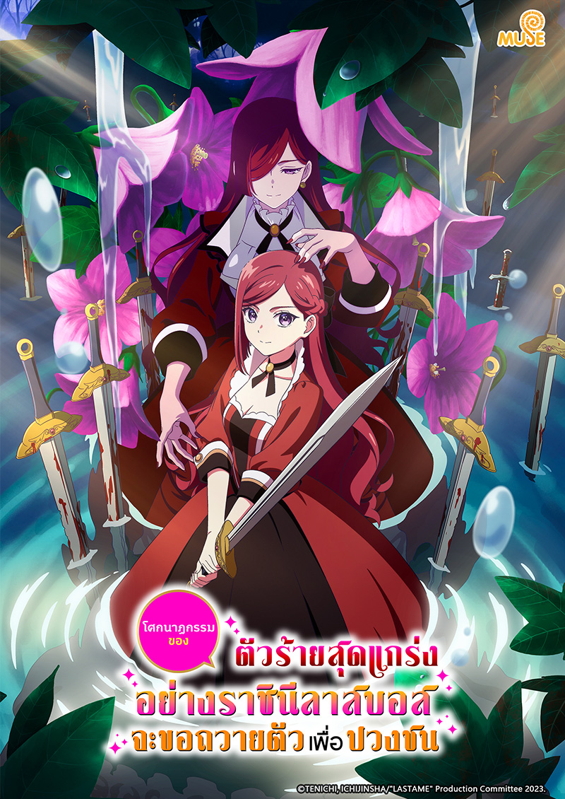 成為悲劇元凶的最強異端，最後頭目女王為了人民犧牲奉獻 官網(泰)