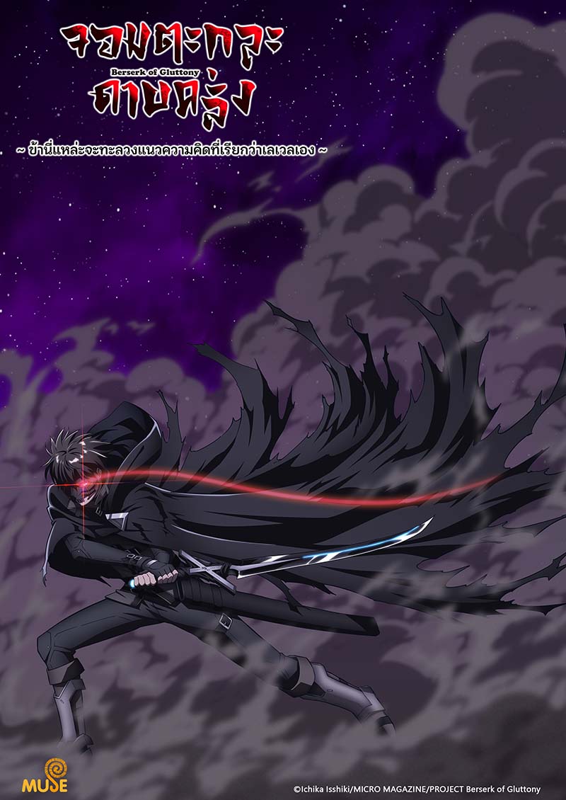 暴食狂戰士 唯有我突破了所謂「等級」的概念 官網(泰)