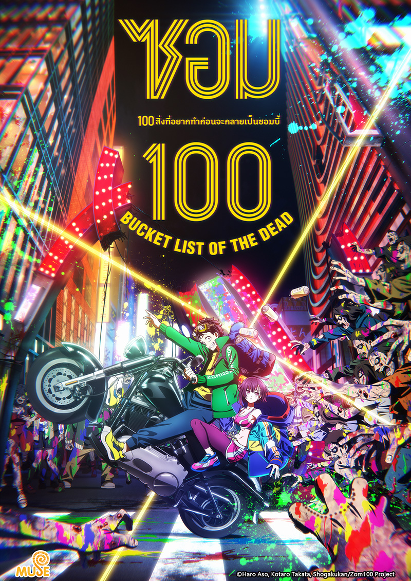 殭屍 100～在成為殭屍前要做的 100 件事～ 官網(泰)