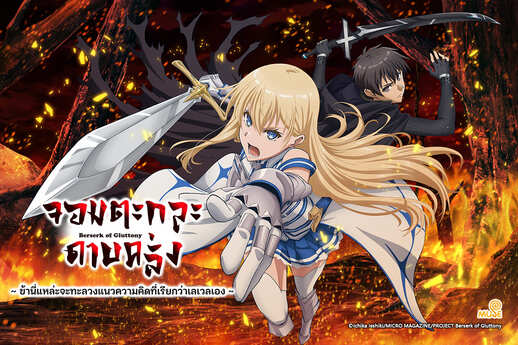 暴食狂戰士 唯有我突破了所謂「等級」的概念 泰橫