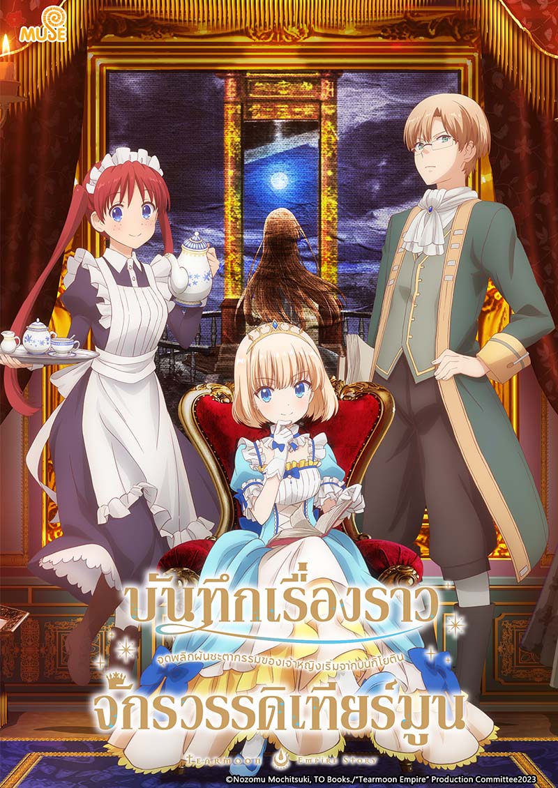 堤亞穆帝國物語～從斷頭台開始，公主重生後的逆轉人生～ (泰)官網