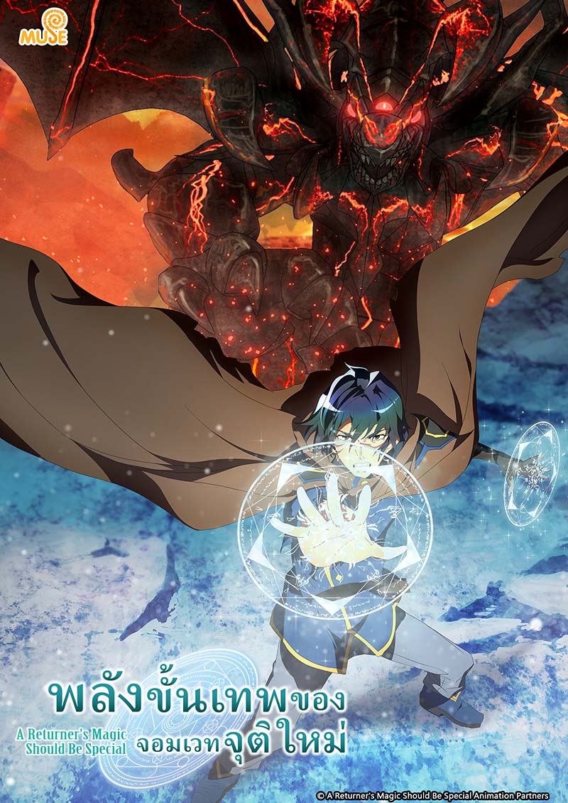 重生者的魔法一定要特別 (泰)官網