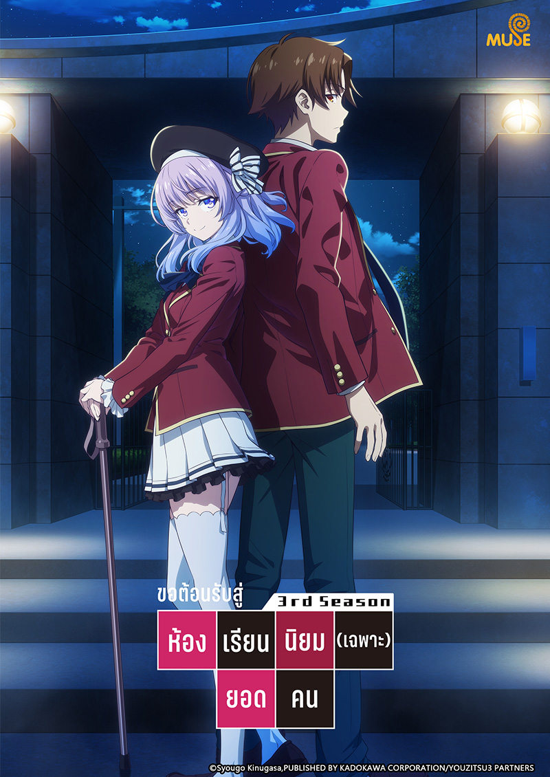 歡迎來到實力至上主義的教室 S3 官網(泰)