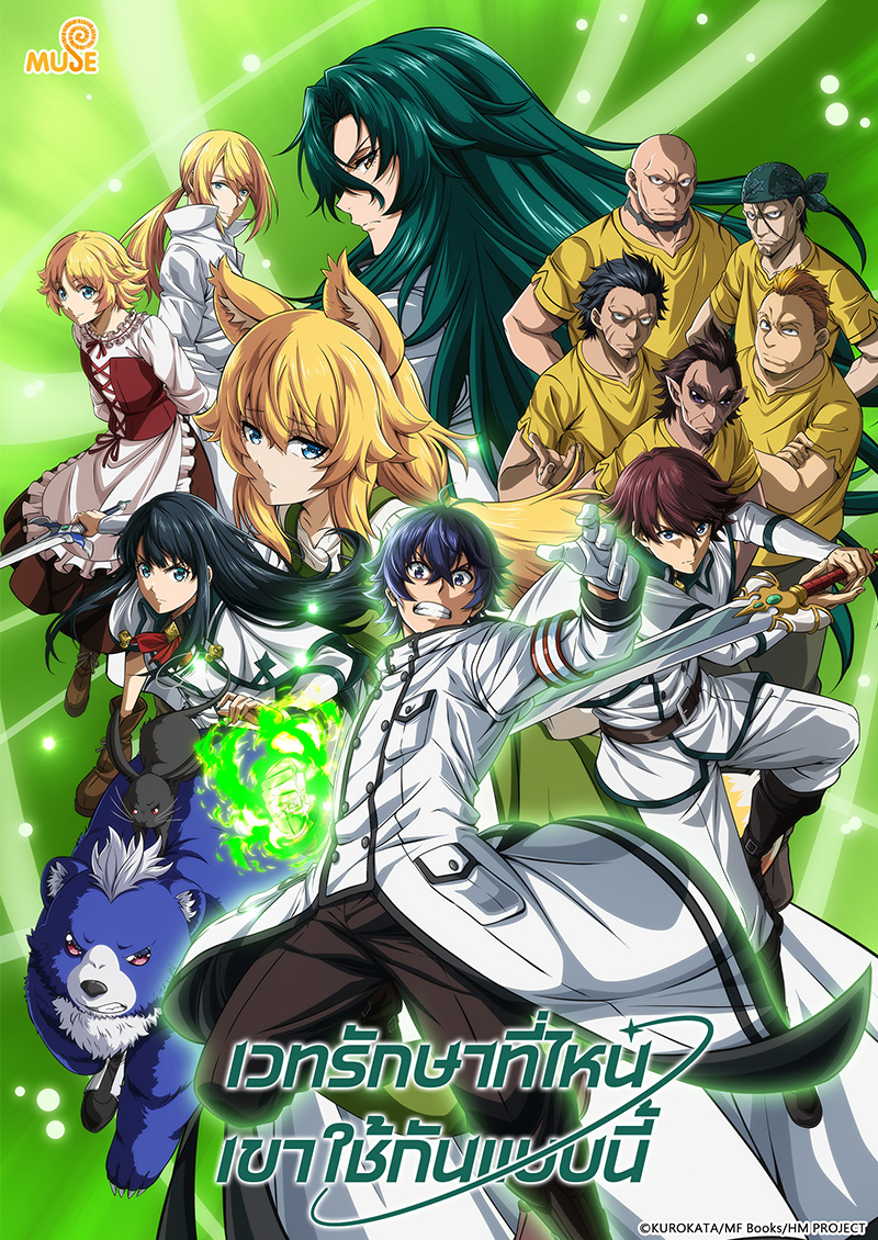 治癒魔法的錯誤使用法 官網(泰)