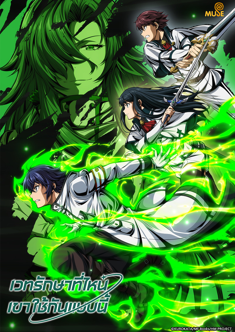 治癒魔法的錯誤使用法 官網(泰)