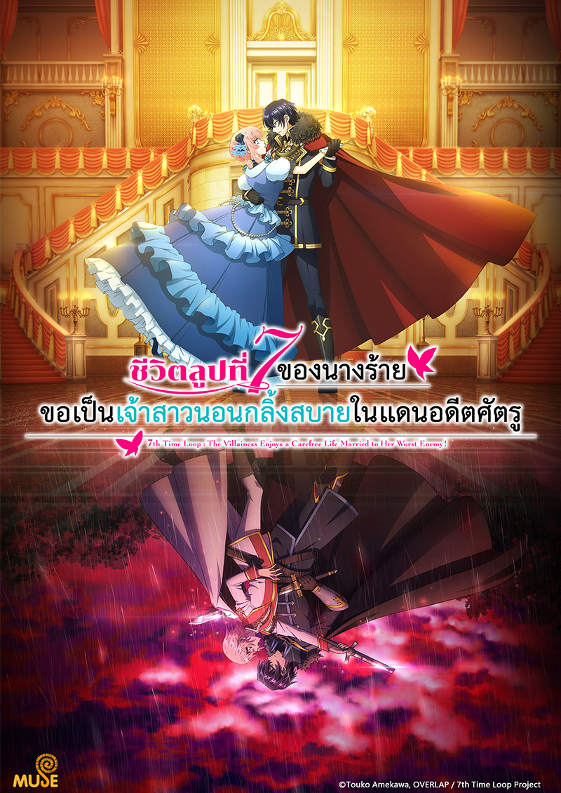 輪迴7次的惡役千金，在前敵國享受隨心所欲的新婚生活 官網(泰)