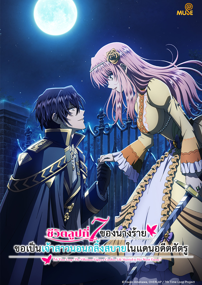 輪迴7次的惡役千金，在前敵國享受隨心所欲的新婚生活 官網(泰)