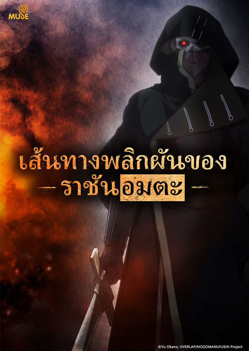 非自願的不死冒險者 官網(泰)