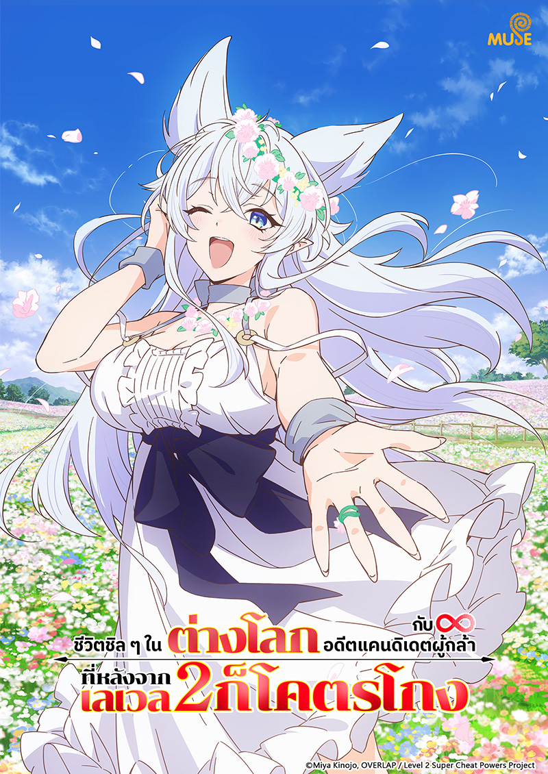 從lv2開始開外掛的前勇者候補過著悠哉異世界生活 泰(官網)