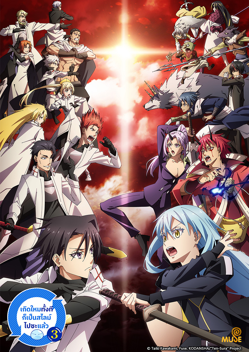 關於我轉生變成史萊姆這檔事 S3 泰(官網)