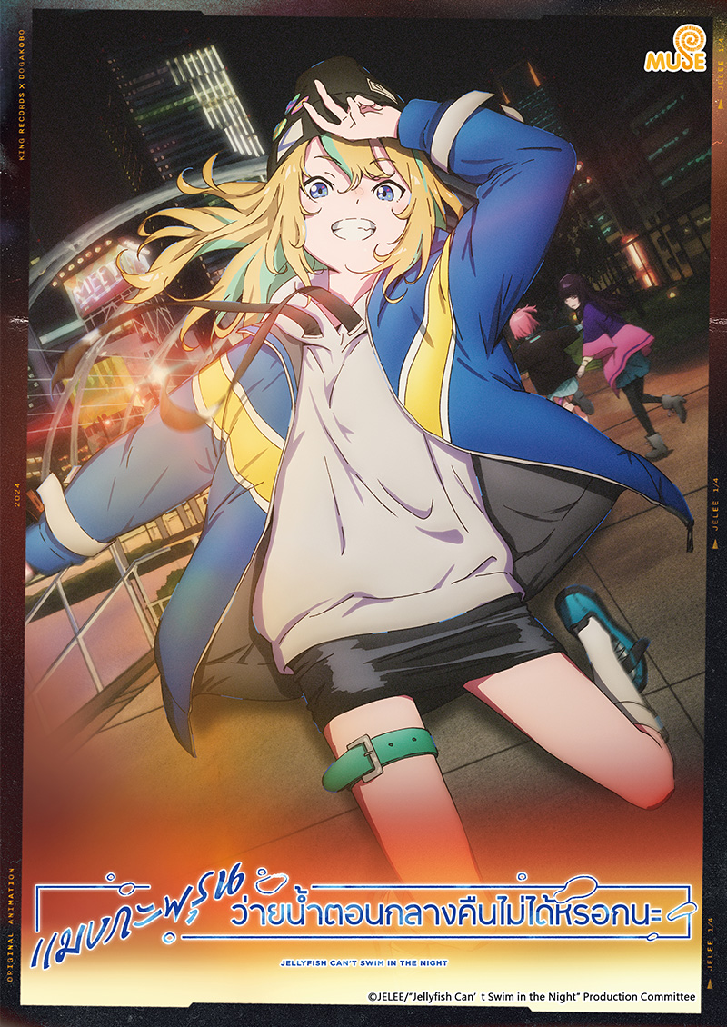 夜晚的水母不會游泳 泰(官網)