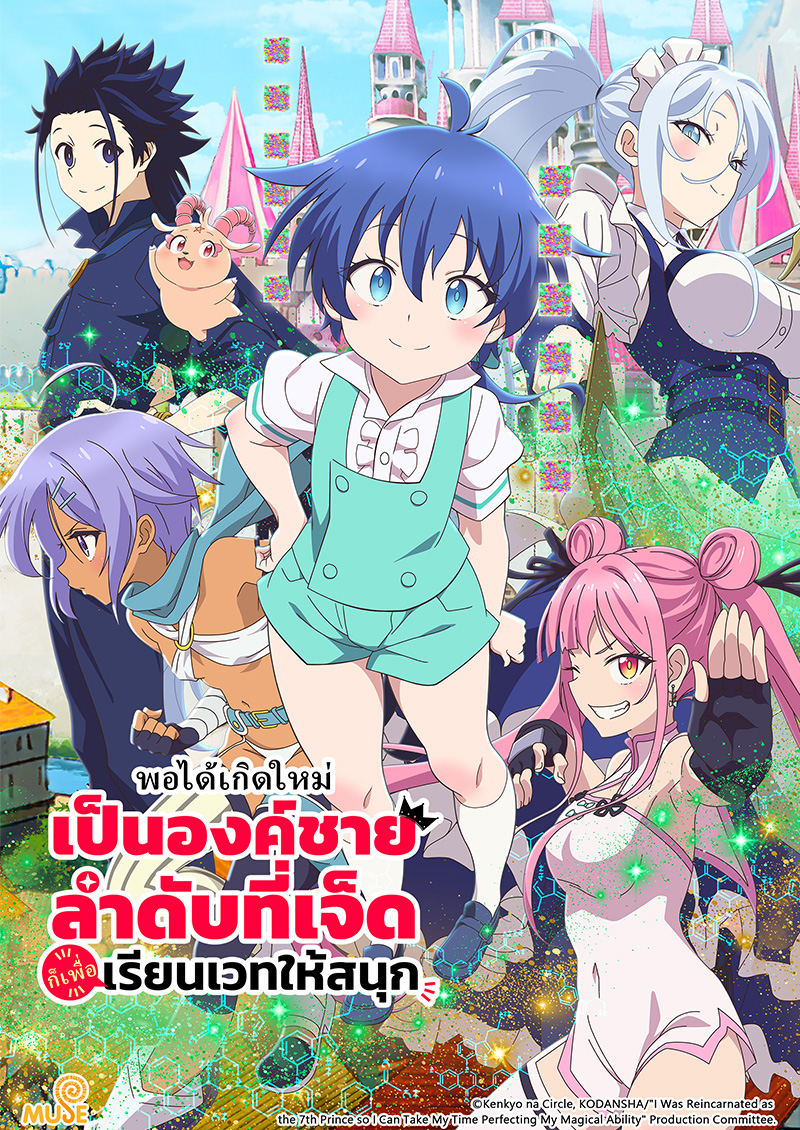 轉生為第七王子，隨心所欲的魔法學習之路 泰(官網)
