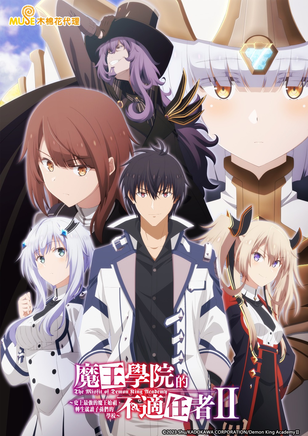 魔王學院的不適任者～史上最強的魔王始祖，轉生就讀子孫們的學校～第2季 繁直