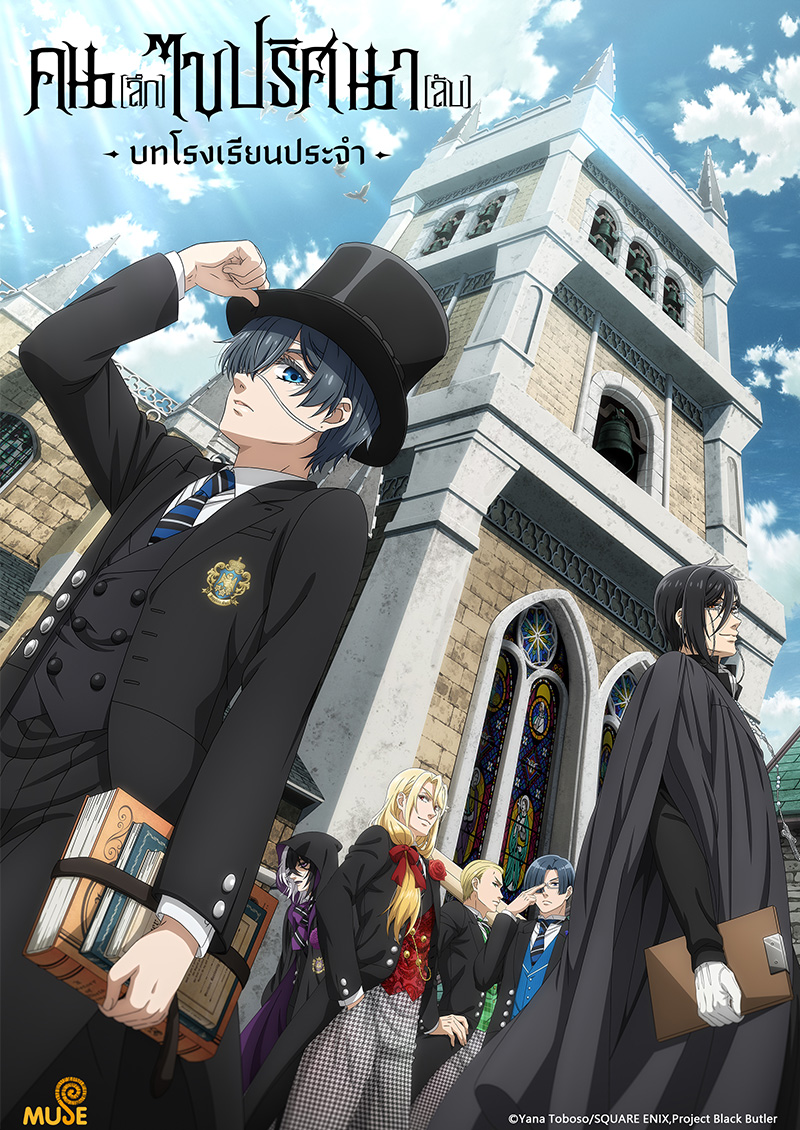 黑執事 寄宿學校篇 泰(官網)
