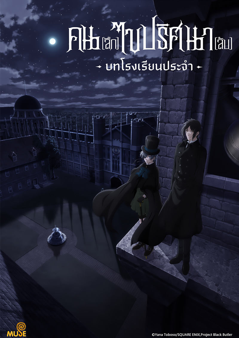 黑執事 寄宿學校篇 泰(官網)