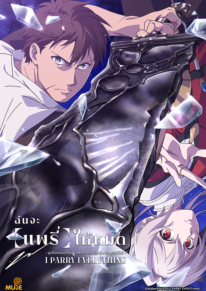 我要【招架】一切～反誤解的世界最強想成為冒險家～ (泰)官網