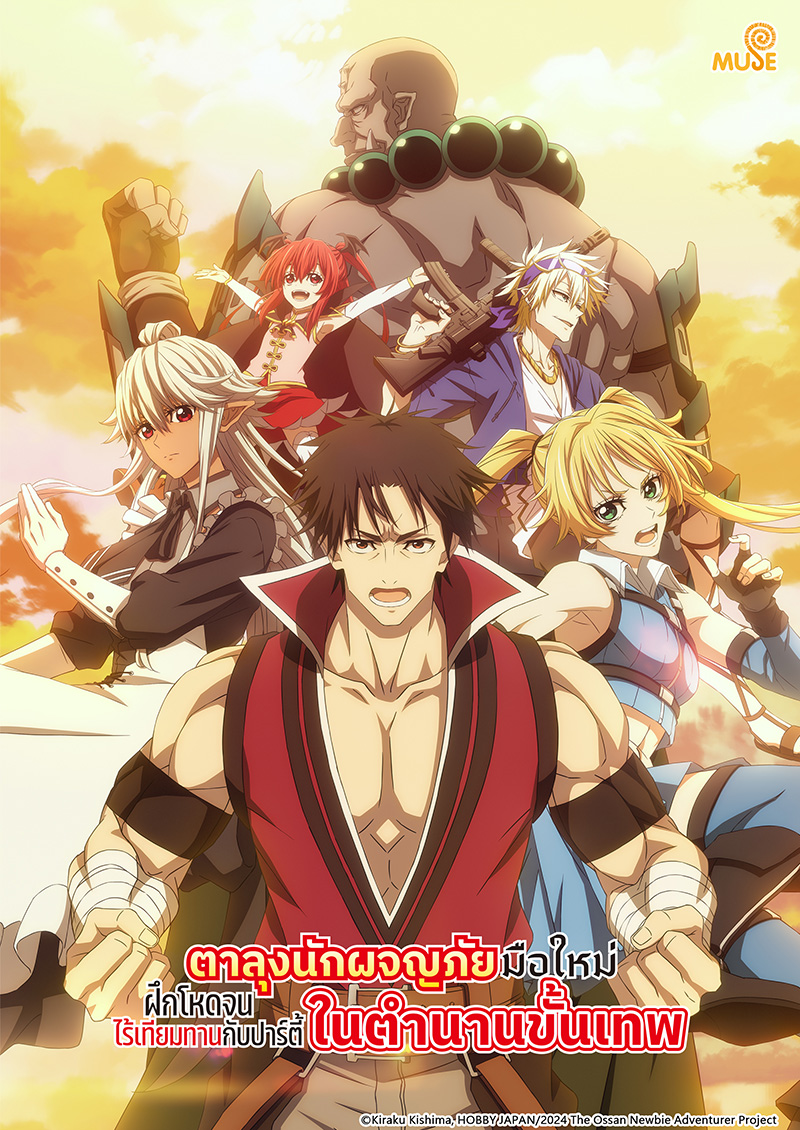 新人大叔冒險者，被最強隊伍操到死成無敵 (泰)官網