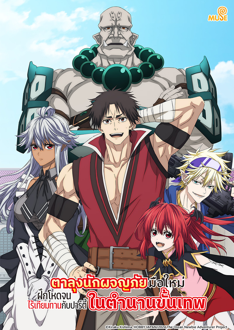 新人大叔冒險者，被最強隊伍操到死成無敵 (泰)官網