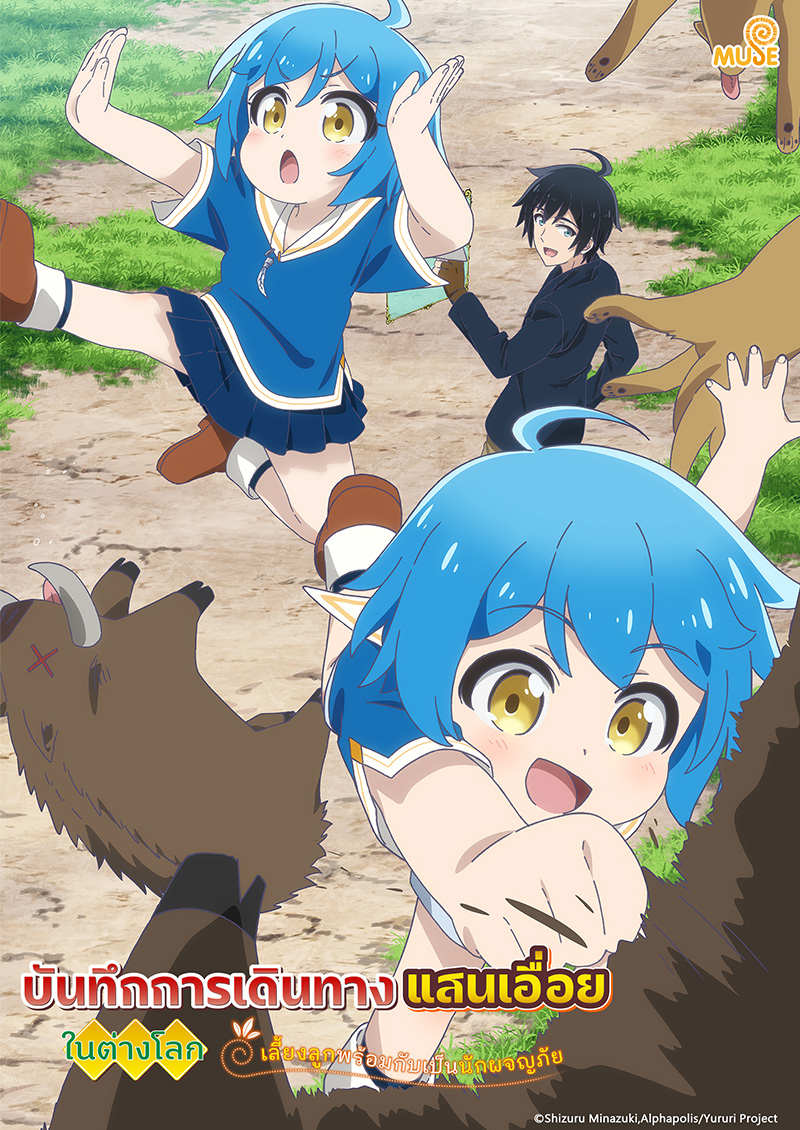 異世界悠閒紀行～邊養娃邊當冒險者～ 泰(官網)