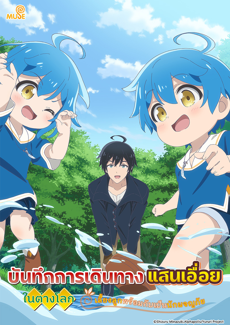 異世界悠閒紀行～邊養娃邊當冒險者～ 泰(官網)