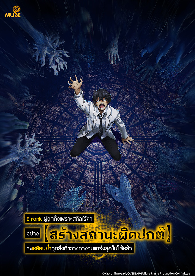 靠廢柴技能【狀態異常】成為最強的我將蹂躪一切 (泰)官網