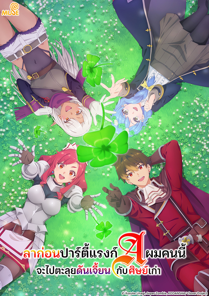 離開a級隊伍的我，和從前的弟子往迷宮深處邁進 泰(官網)