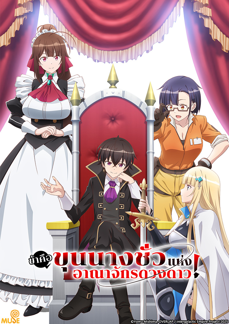 我是星際國家的惡德領主！ (泰)官網