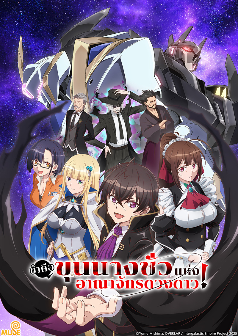 我是星際國家的惡德領主！ (泰)官網