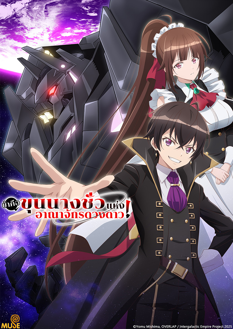 我是星際國家的惡德領主！ (泰)官網