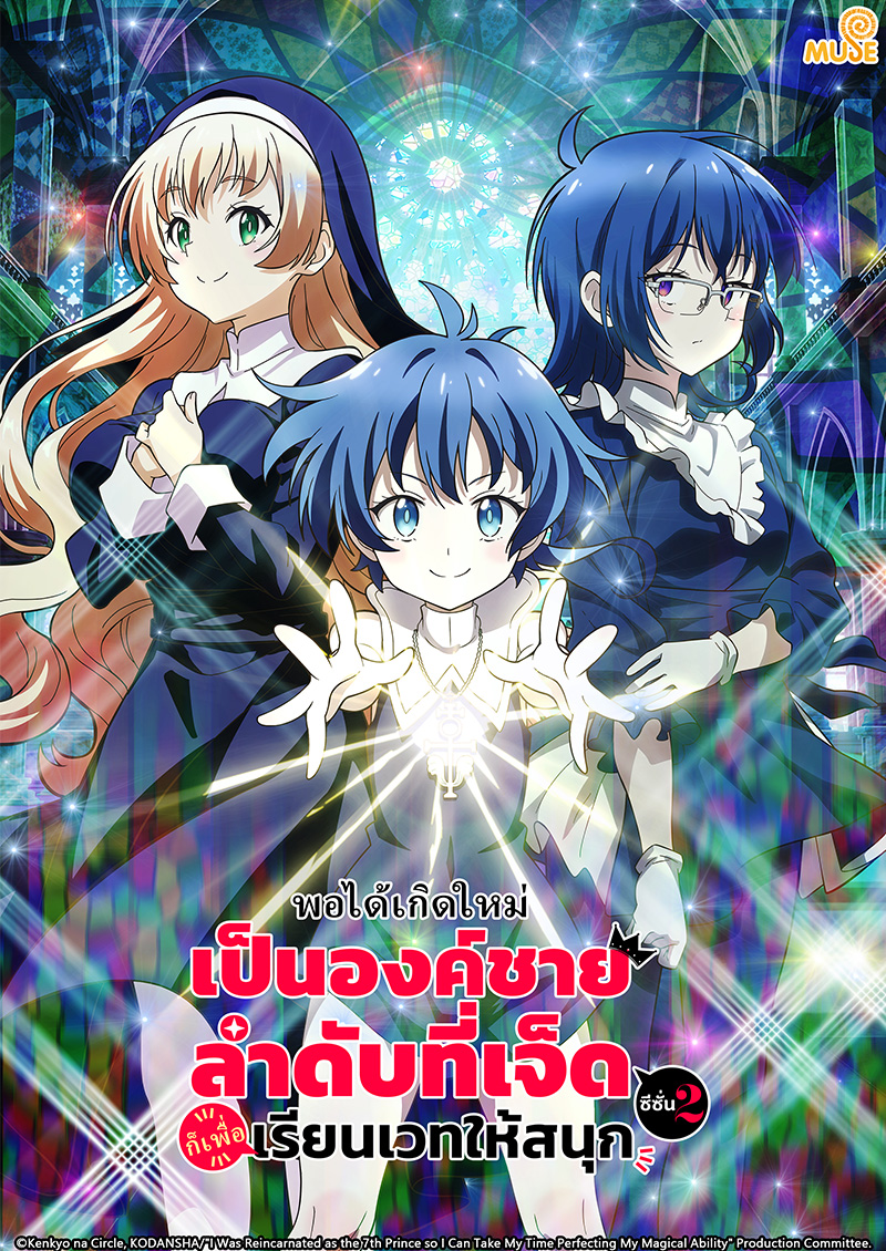 轉生為第七王子，隨心所欲的魔法學習之路 S2 (泰)官網