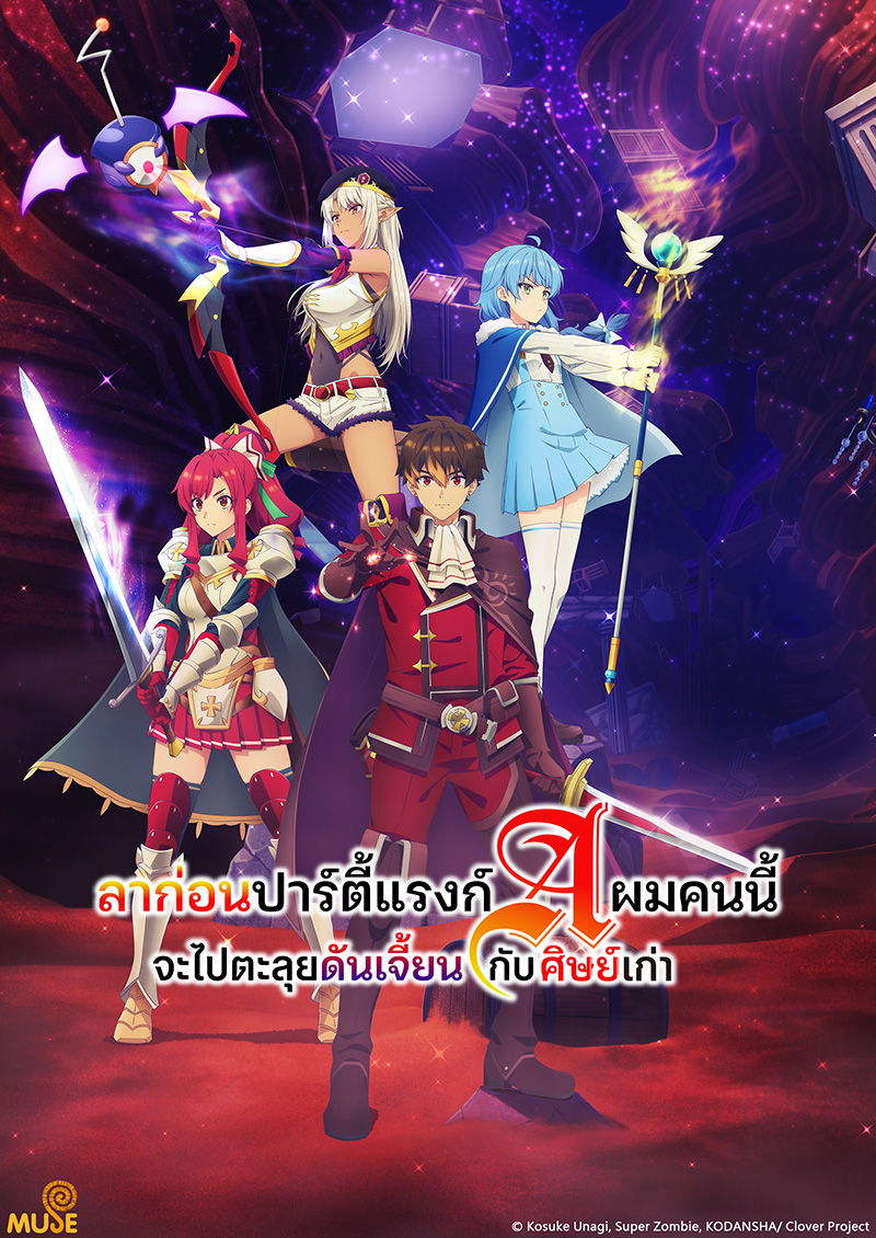 離開a級隊伍的我，和從前的弟子往迷宮深處邁進 泰(官網)