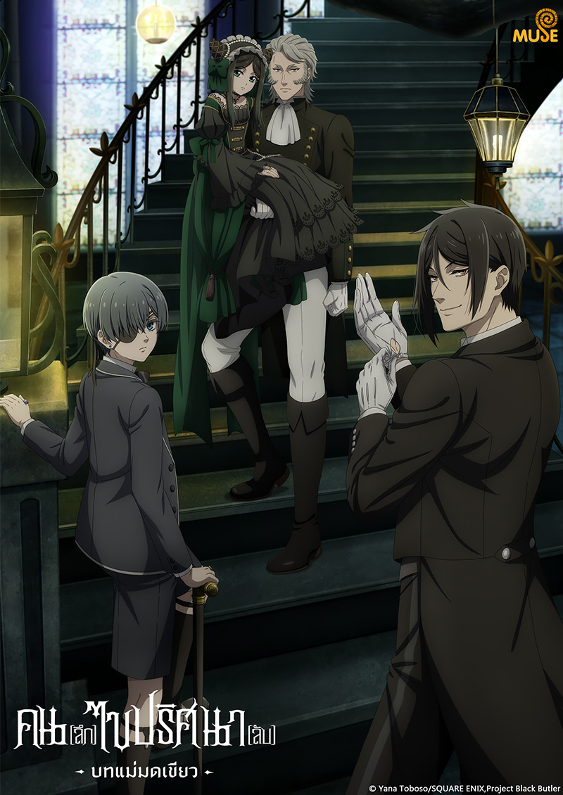 黑執事 綠之魔女篇 官網(泰)