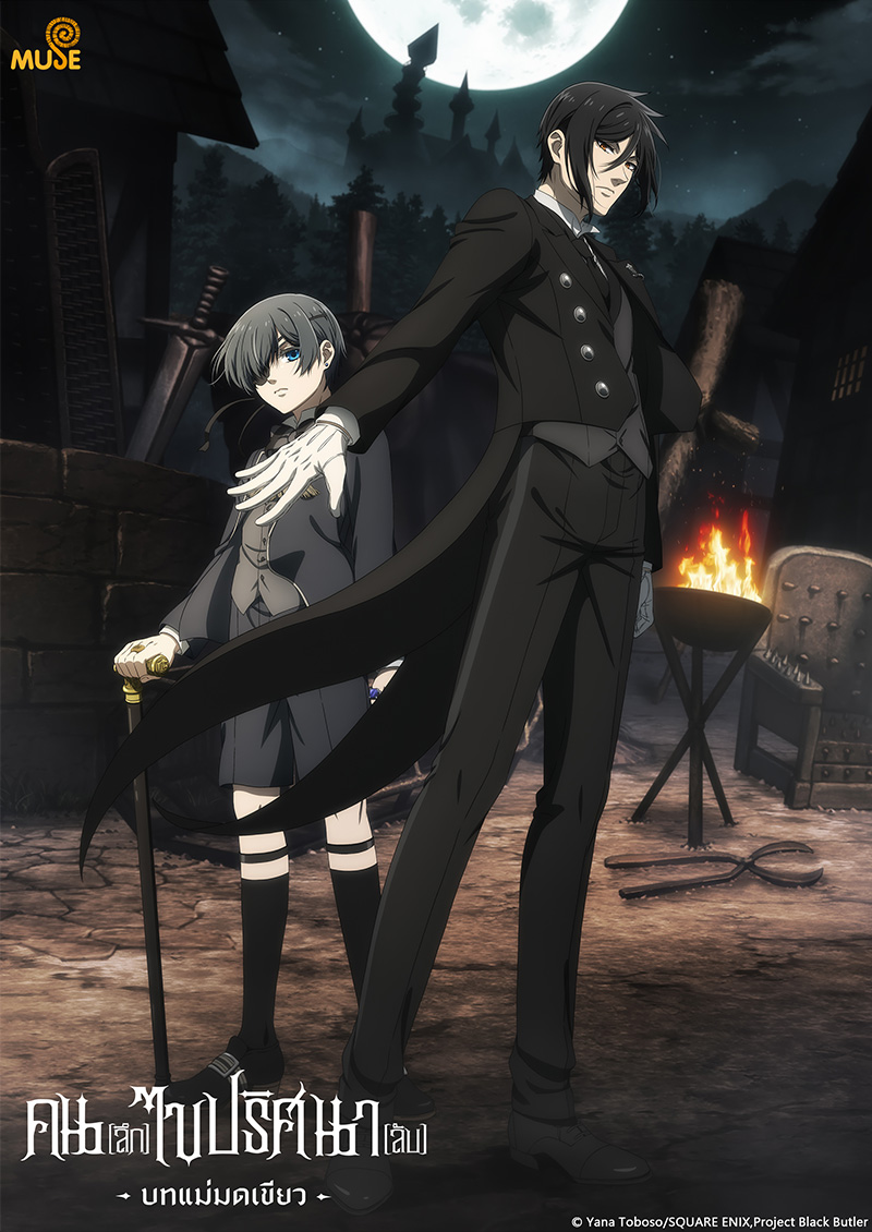 黑執事 綠之魔女篇 官網(泰)