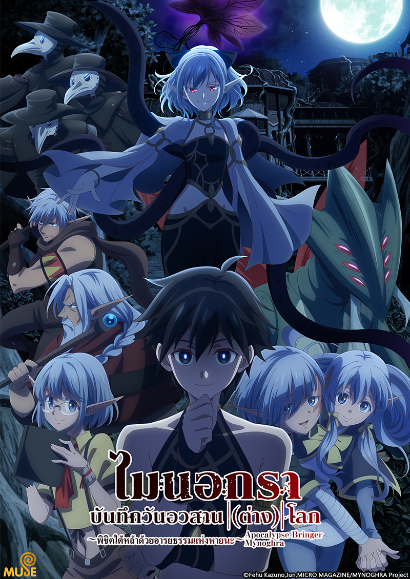 異世界默示錄麥諾格拉～從毀滅文明開始征服世界～ (泰)官網