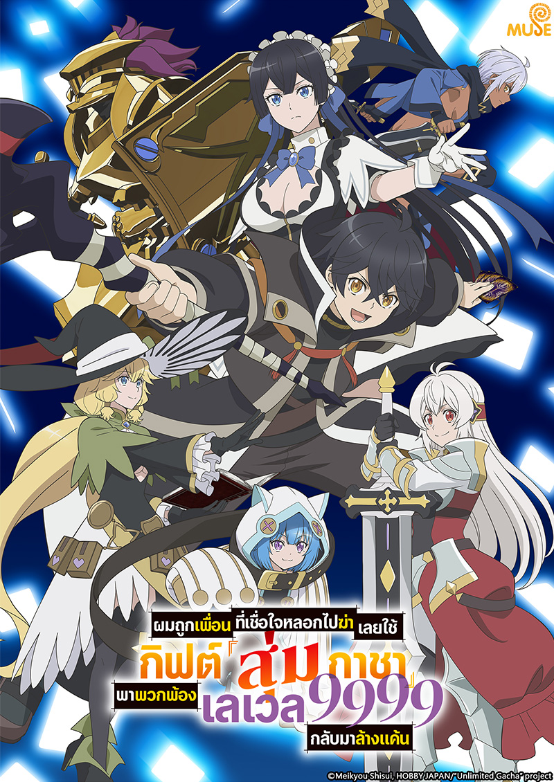 差點在迷宮深處被信任的夥伴殺掉，但靠著天賜技能「無限扭蛋」獲得等級9999的夥伴，我要向前隊友和世界展開復仇&「給他們好看！」 (泰)官網