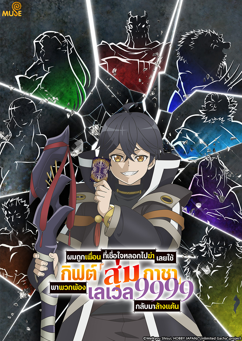 差點在迷宮深處被信任的夥伴殺掉，但靠著天賜技能「無限扭蛋」獲得等級9999的夥伴，我要向前隊友和世界展開復仇&「給他們好看！」 (泰)官網