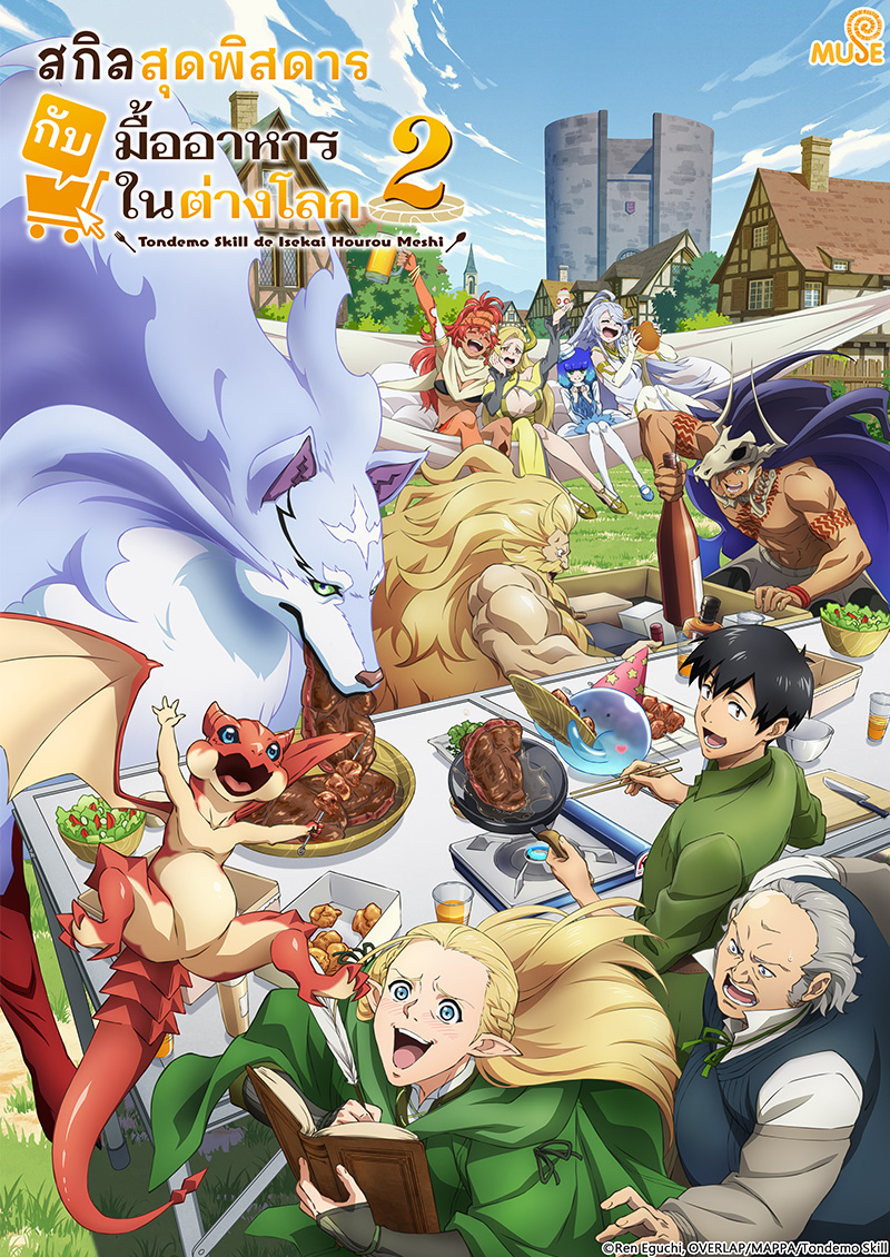 擁有超常技能的異世界流浪美食家 S2 (泰)官網